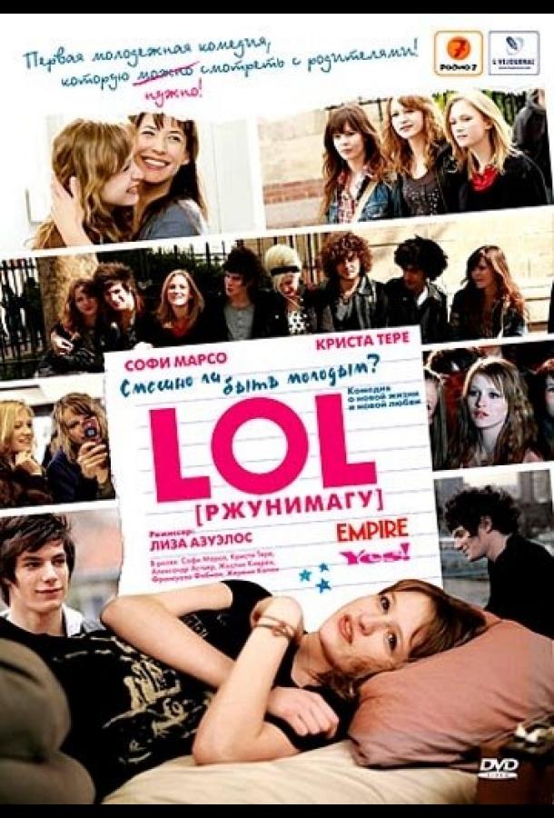 Фильм LOL [ржунимагу] 2008 года смотреть онлайн